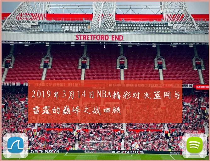 2019年3月14日NBA精彩对决篮网与雷霆的巅峰之战回顾