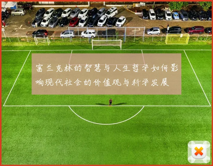 富兰克林的智慧与人生哲学如何影响现代社会的价值观与科学发展