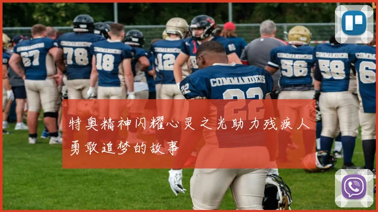 特奥精神闪耀心灵之光助力残疾人勇敢追梦的故事